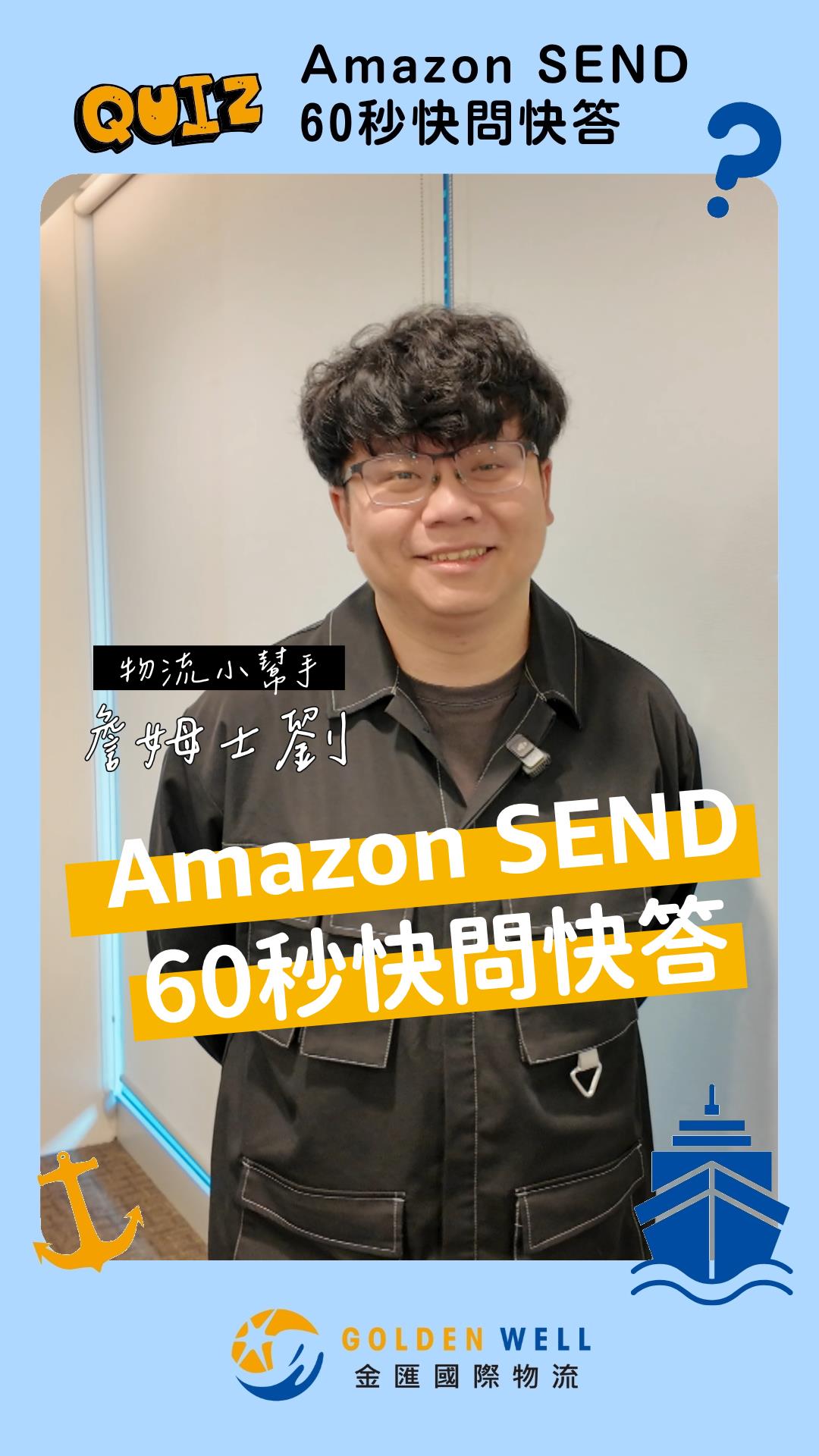 Amazon SEND 60秒快問快答