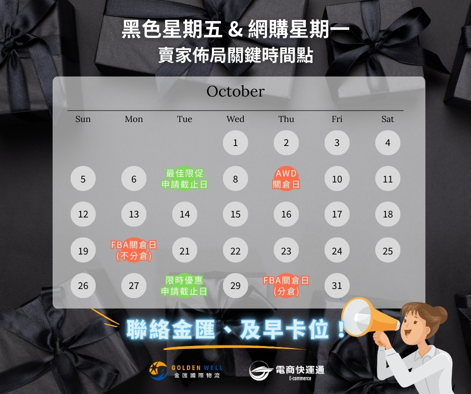 黑色星期五與網購星期一的重要關鍵時機點