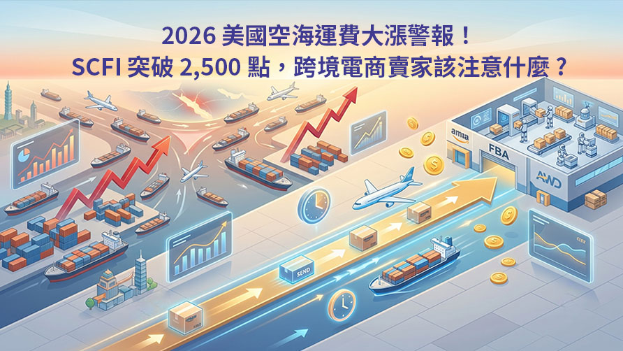 2026 美國空海運費大漲警報！SCFI 突破 2,500 點，跨境電商賣家該注意什麼?