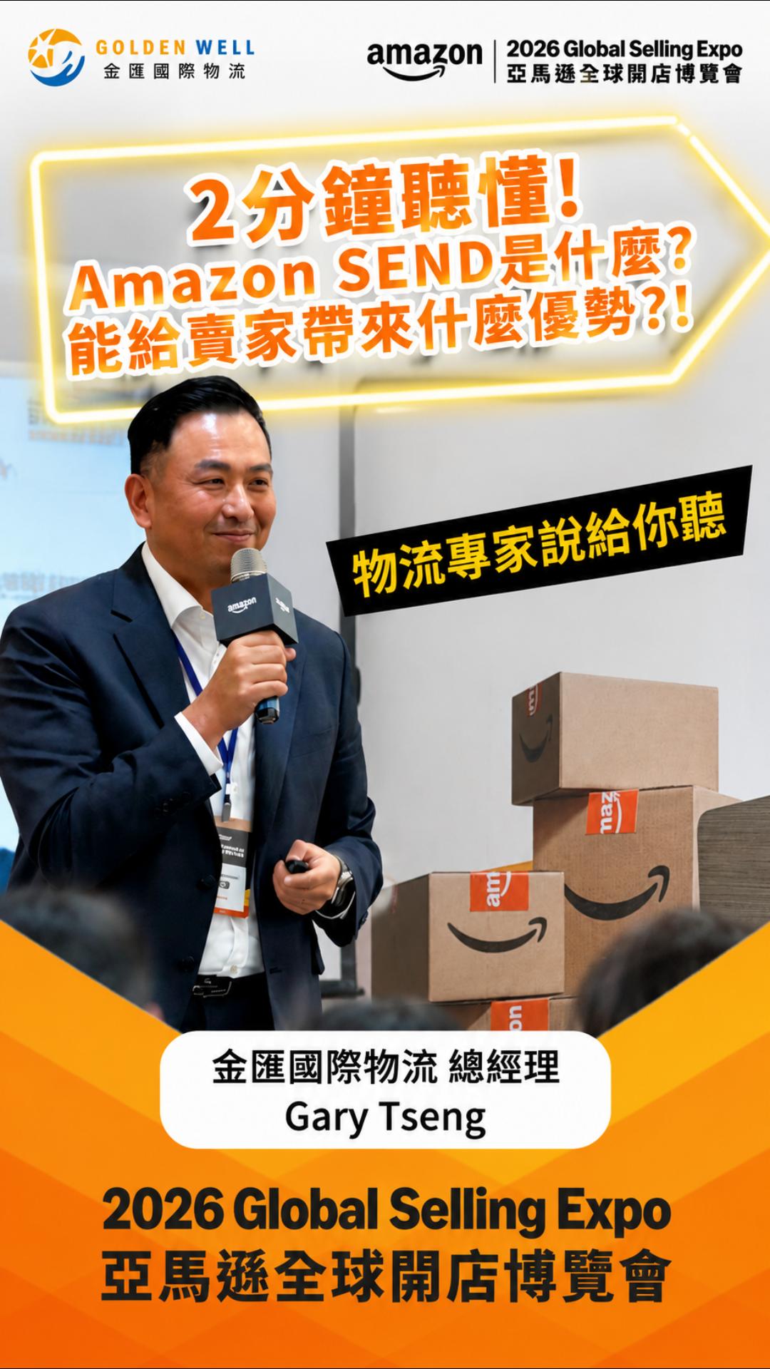 2分鐘聽懂 Amazon SEND！亞馬遜賣家必知的3大物流優勢，省下12%運費還能保IPI？|金匯國際物流