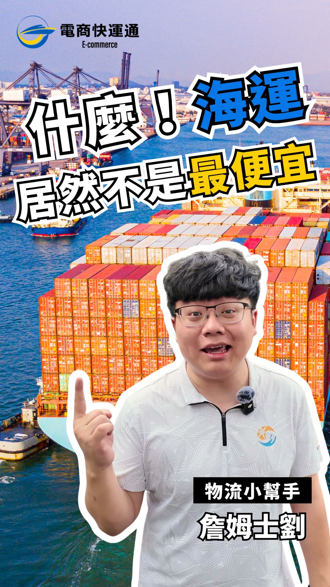 什麼！海運居然不是最便宜的｜破解物流迷思