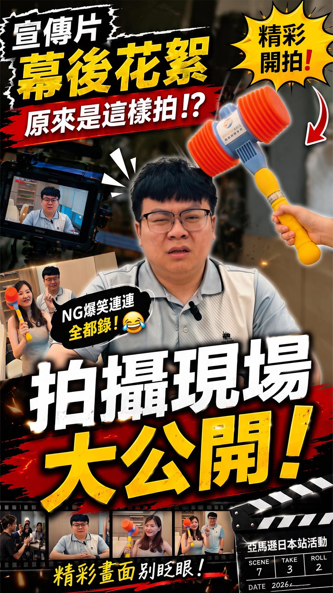 宣傳影片都是怎麼拍的？🎬 8/26 亞馬遜日本站說明會，宣傳幕後花絮