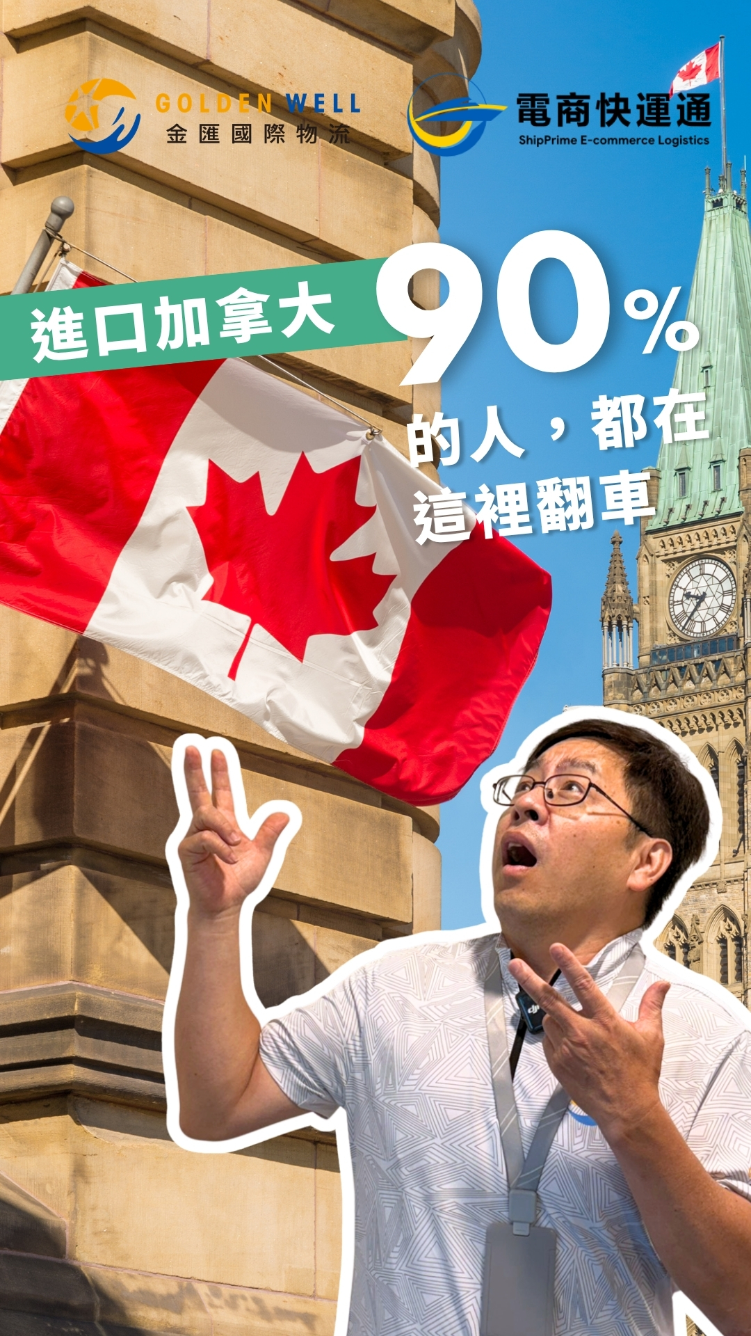 進口加拿大，90% 的人都在這裡翻車