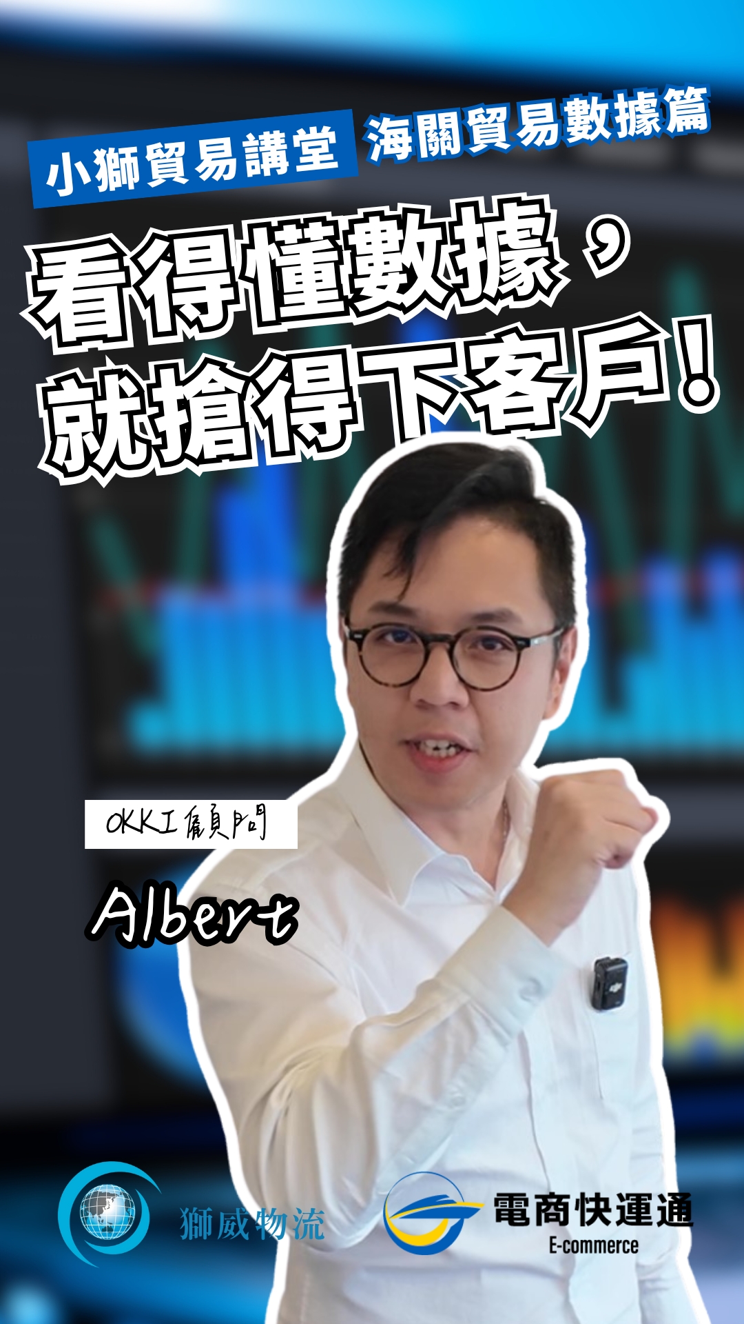 看得懂數據，就搶得下客戶！小獅貿易講堂 - 海關貿易數據篇
