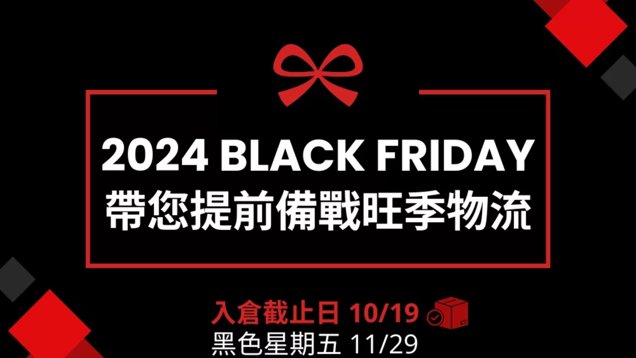 2024黑五是什麼時候？跨境電商物流入倉亞馬遜FBA要注意些什麼?