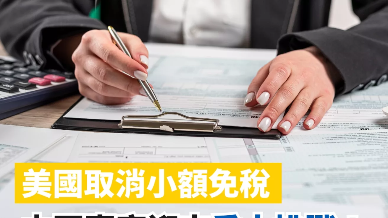 美國取消小額免稅,中國賣家迎來重大挑戰!台灣賣家如何突圍?