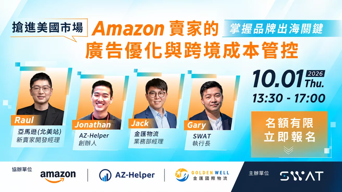 搶進美國市場: Amazon 賣家的廣告優化與跨境成本管控