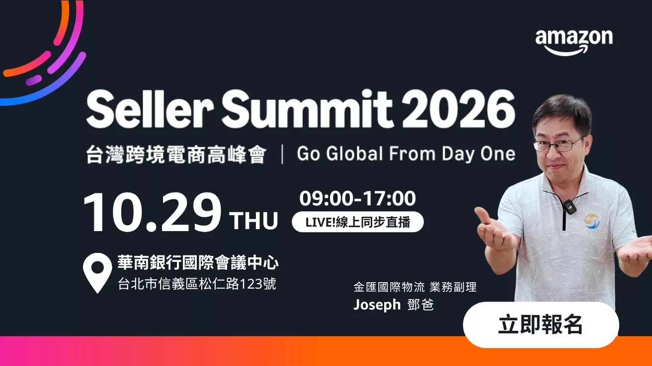 2026 Amazon Seller Summit｜台灣跨境電商高峰會