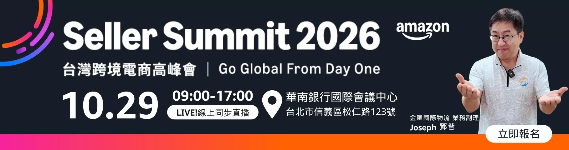2026 Amazon Seller Summit｜台灣跨境電商高峰會