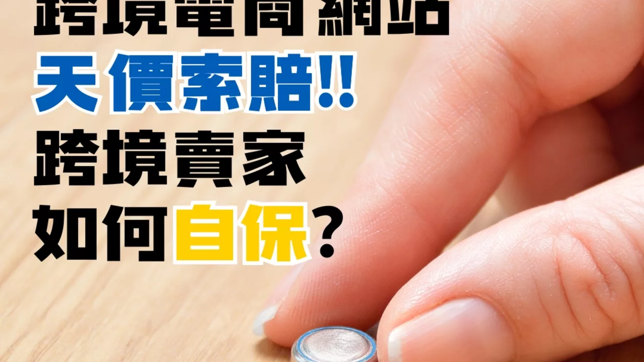 一顆鈕扣電池遭到跨境電商網站天價索賠,跨境賣家如何自保?