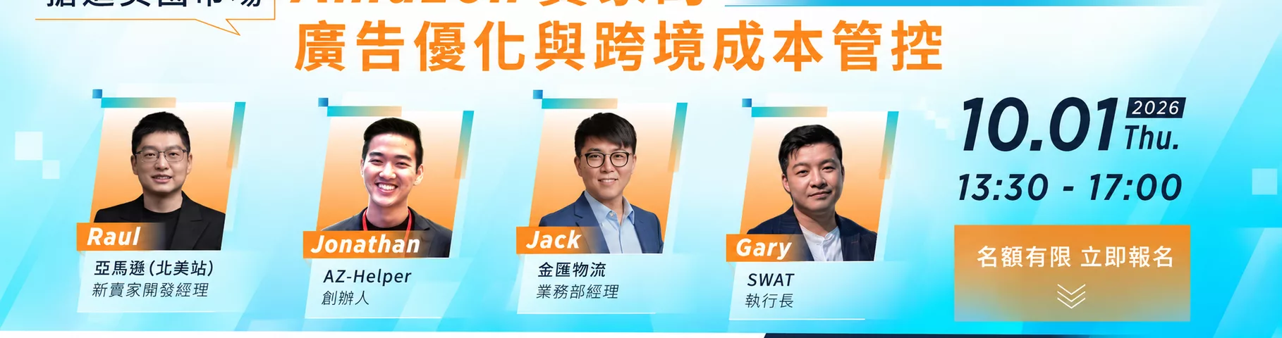 搶進美國市場： Amazon 賣家的廣告優化與跨境成本管控