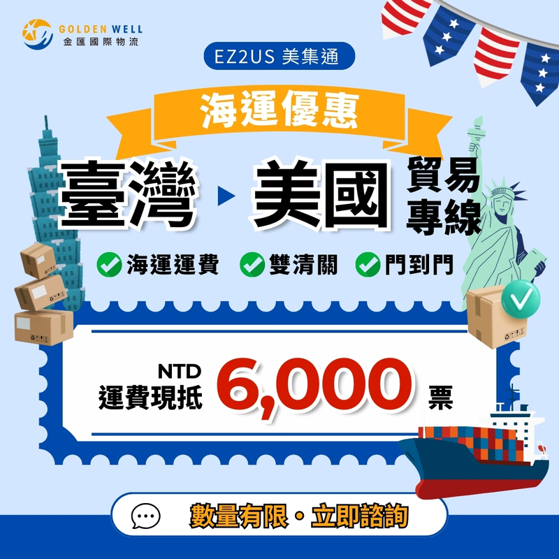 EZ2US美集通_新春首波優惠