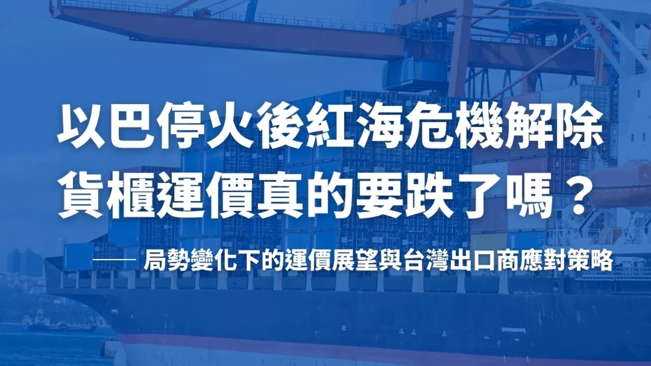 以巴停火後紅海危機解除，貨櫃運價真的要跌了嗎？