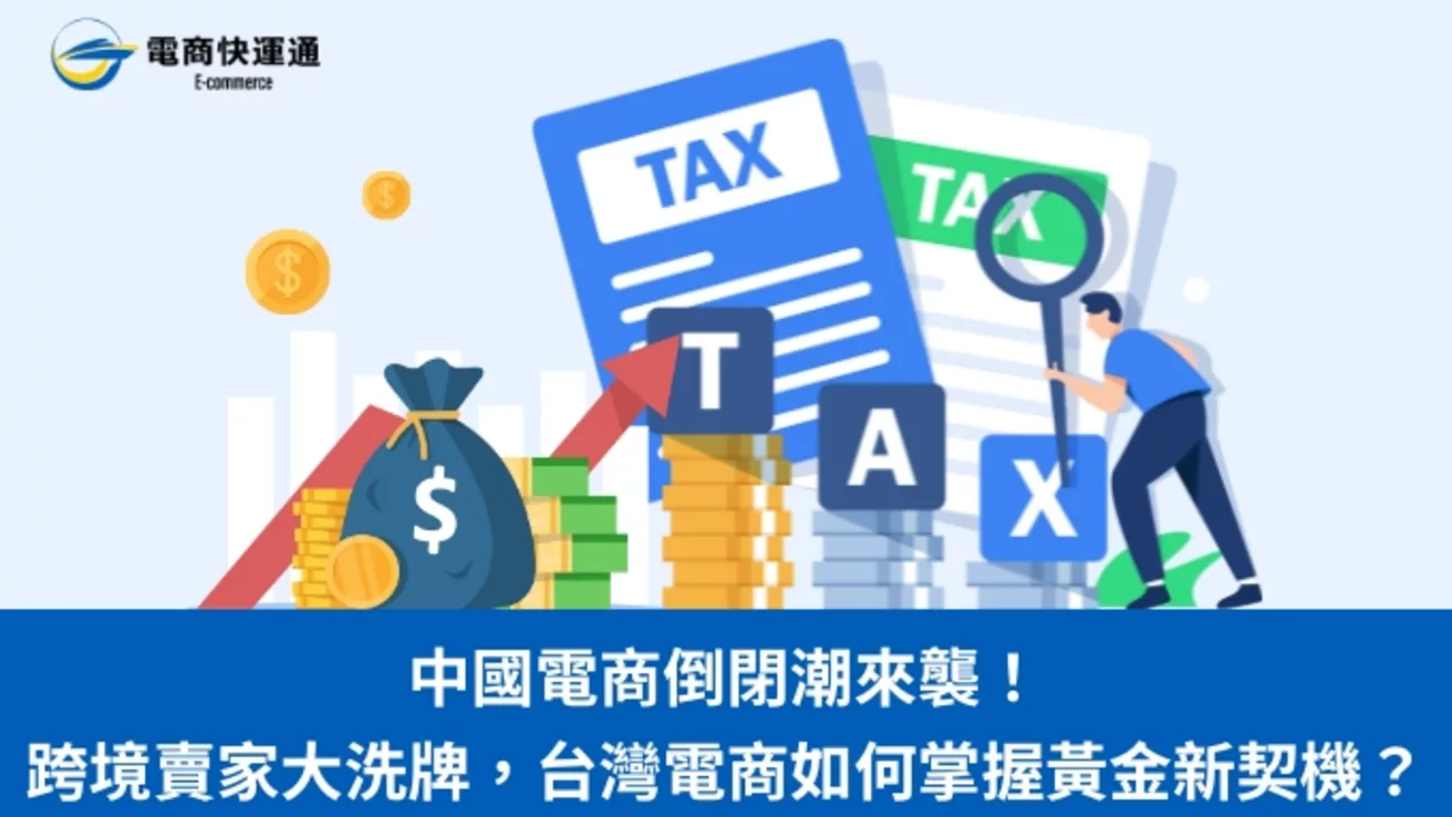 中國電商倒閉潮來襲！跨境賣家大洗牌，台灣電商如何掌握黃金新契機？