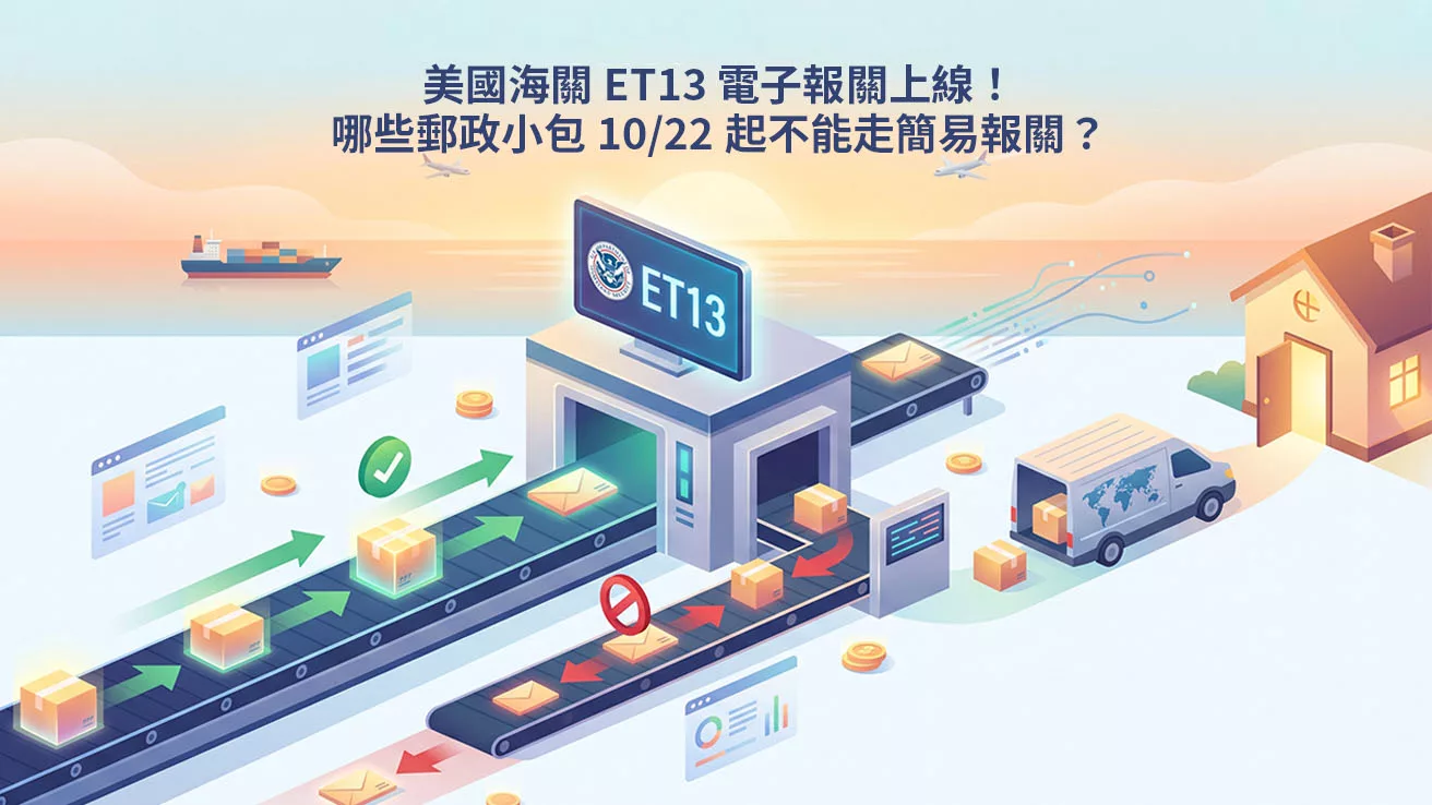 美國海關ET13電子報關上線！哪些郵政小包10/22起不能走簡易報關？