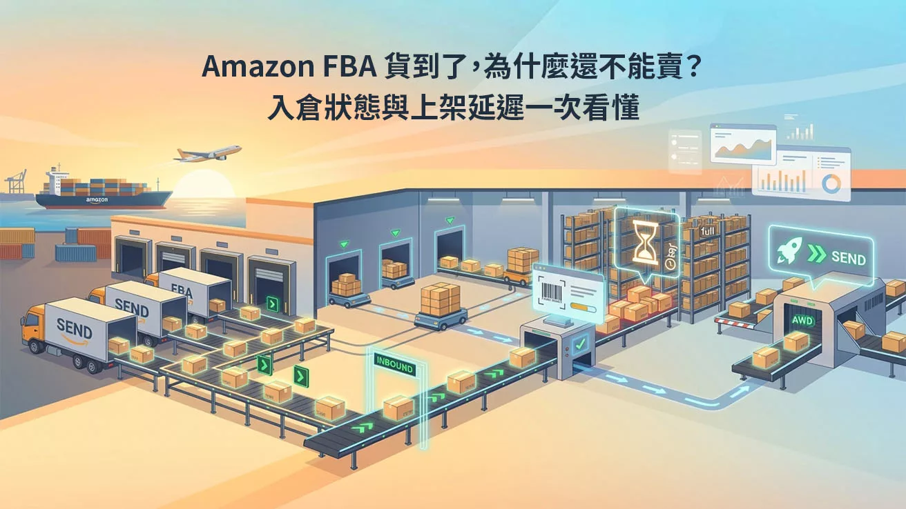 Amazon FBA 貨到了，為什麼還不能賣？入倉狀態與上架延遲一次看懂