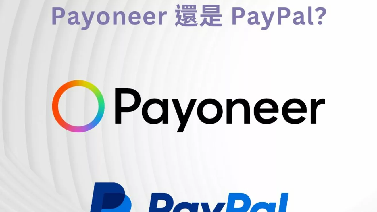 Payoneer or Paypal? 跨境收款與支付有哪些方式? 應如何向外國客戶收款?