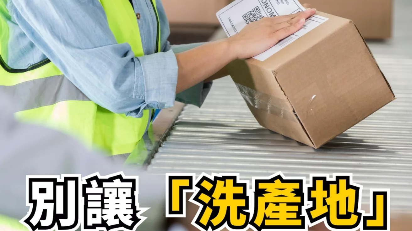 別讓「洗產地」毀了您的事業