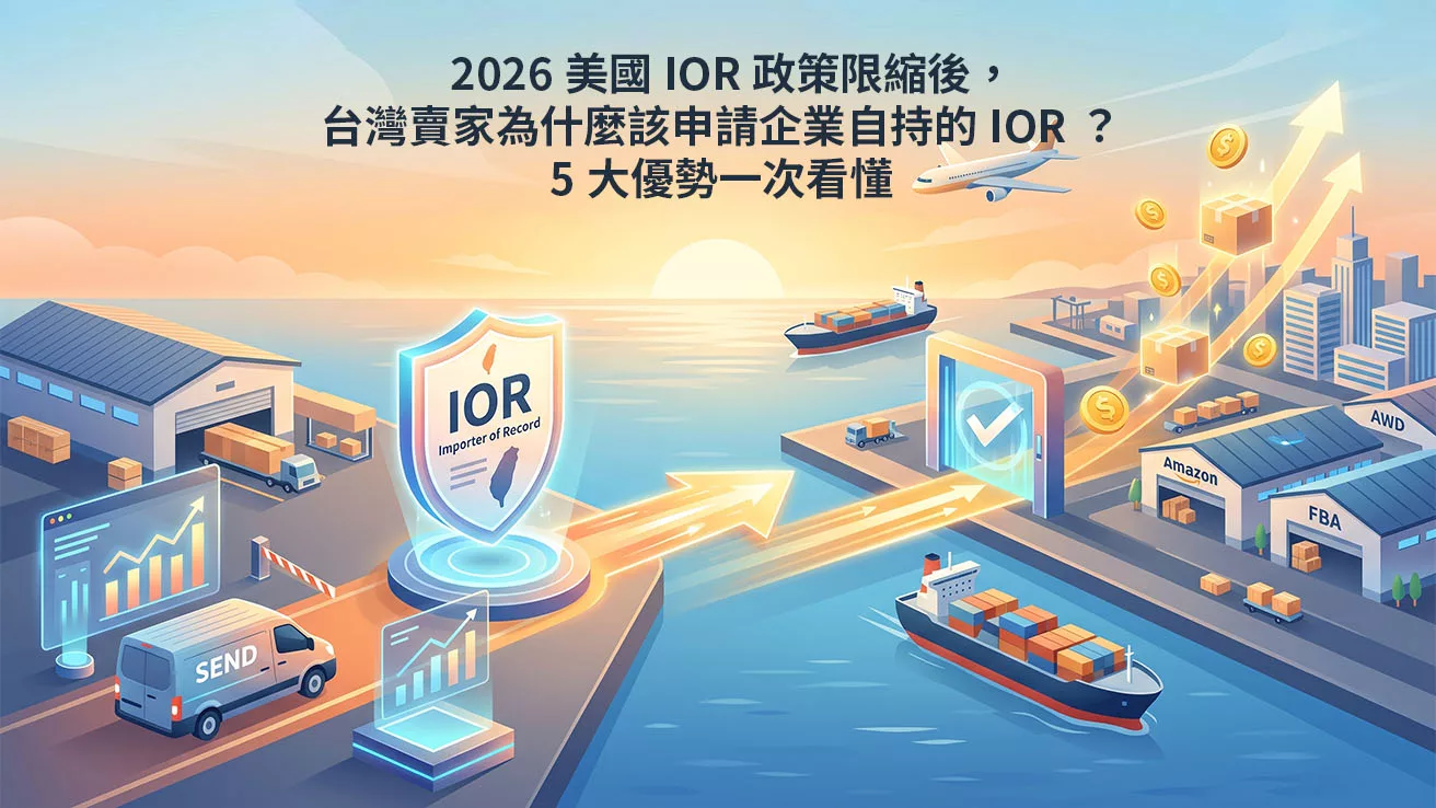 2026美國IOR政策限縮後，台灣賣家為什麼該申請企業自持的IOR？5大優勢一次看懂