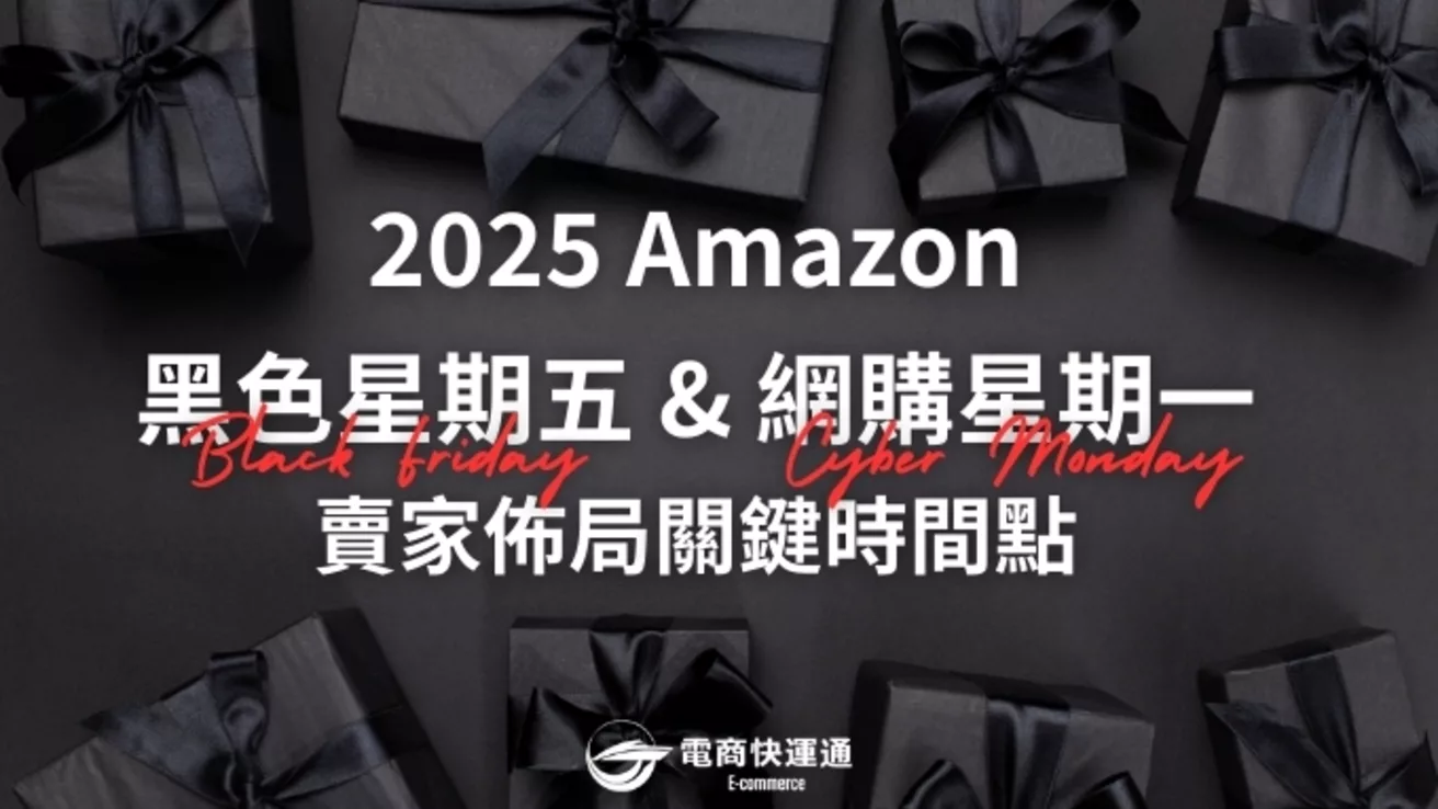2025 黑色星期五銷售攻略：亞馬遜賣家出貨時程與促銷活動申請指南