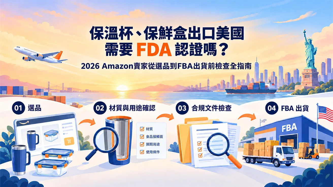 保溫杯、保鮮盒出口美國需要FDA認證嗎？2026 Amazon賣家從選品到FBA出貨前檢查全指南