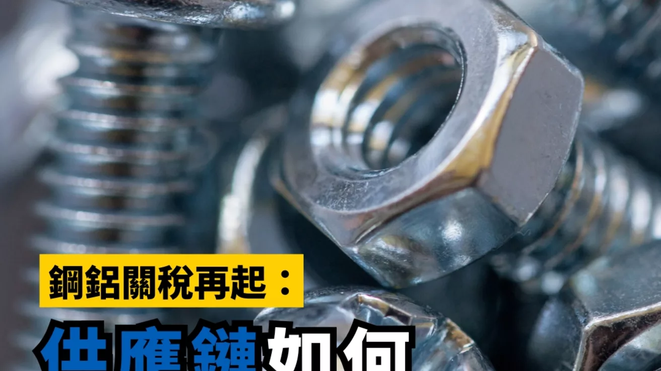 鋼鋁關稅再起:供應鏈該如何擬訂應變策略