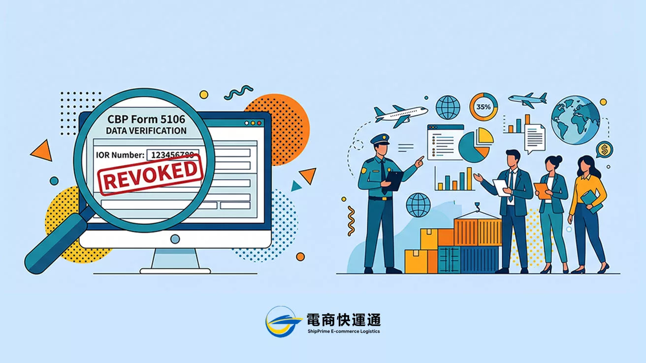 IOR 號碼可能會被直接撤銷！2026/9/18美國 CBP Form 5106資料查核新規上路