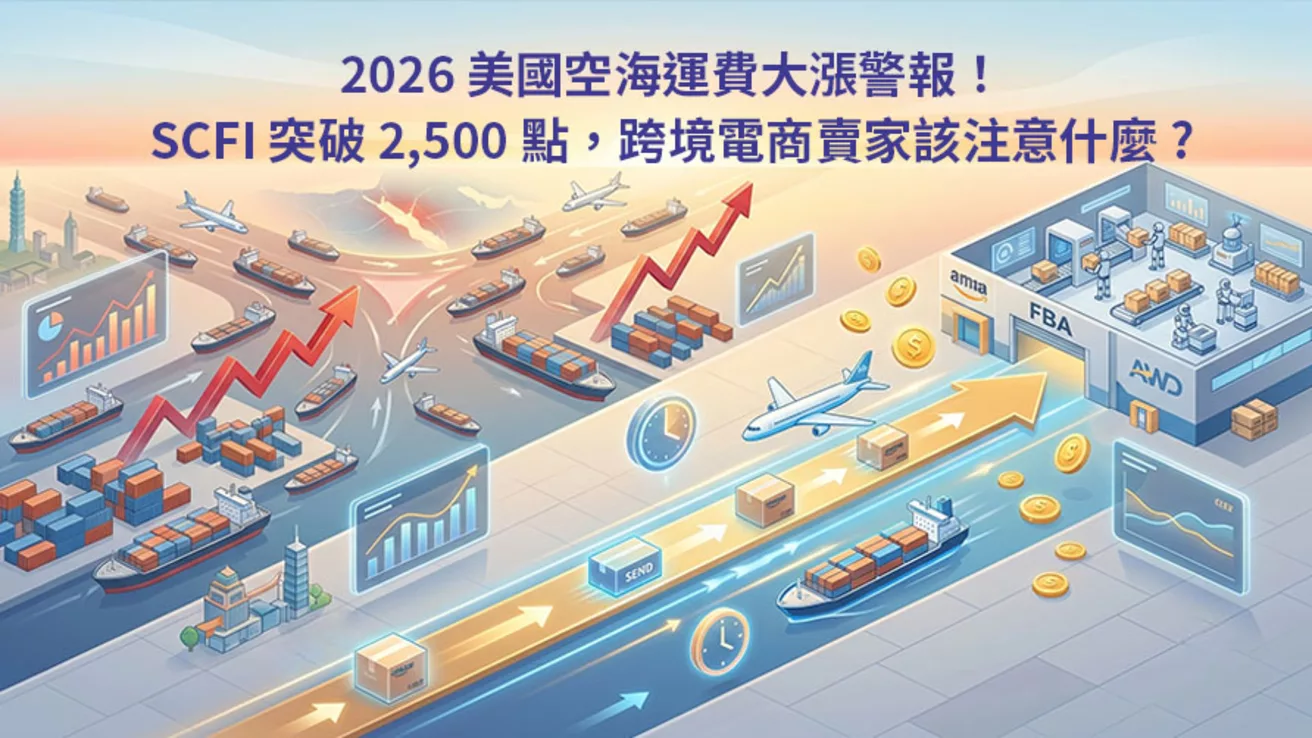 2026 美國空海運費大漲！SCFI 突破 2,500 點，跨境電商賣家該注意什麼?