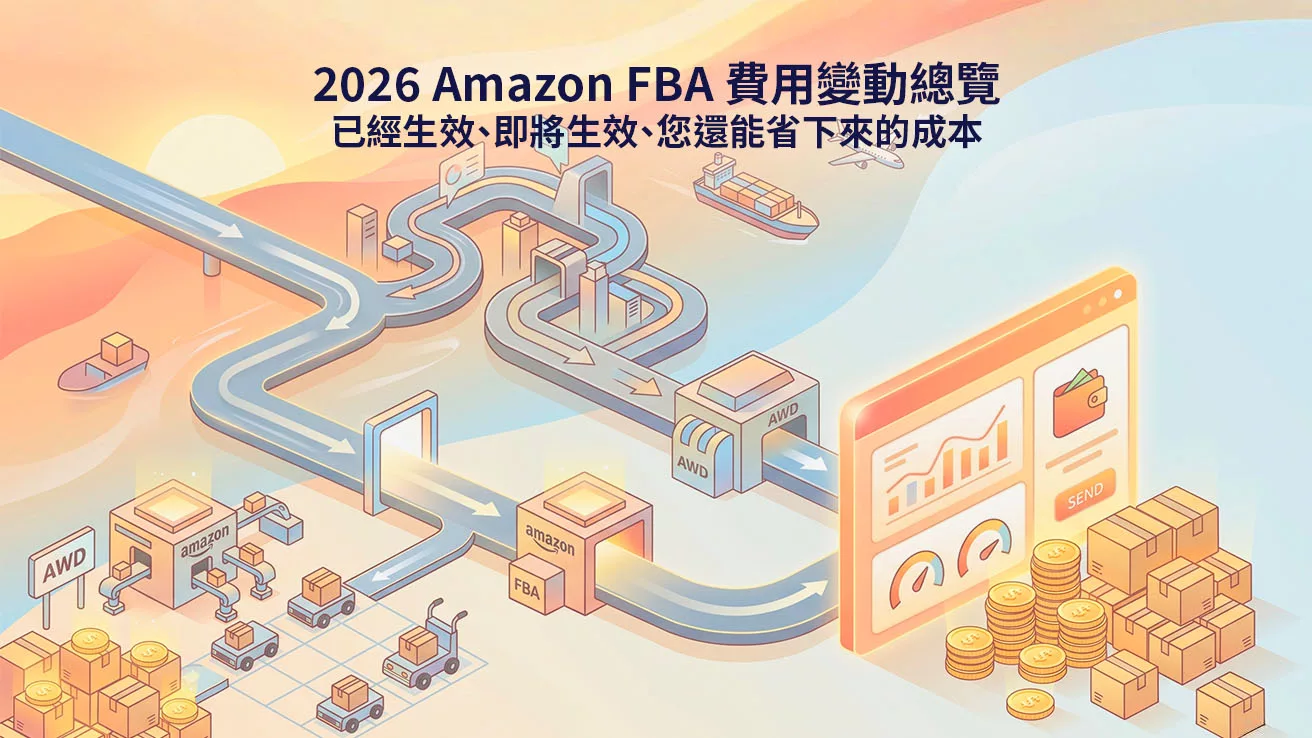 2026 Amazon FBA 費用變動總覽：已經生效、即將生效、您還能省下來的成本