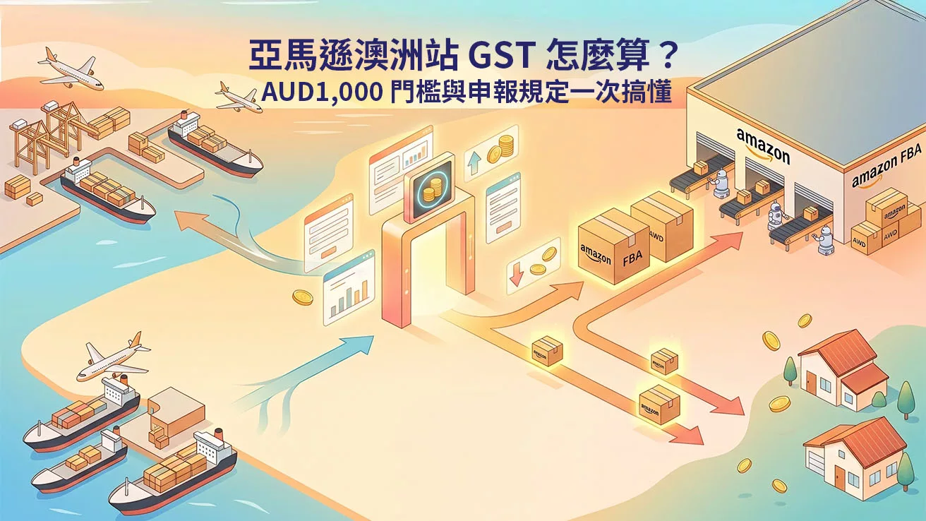 亞馬遜澳洲站 GST 怎麼算?AUD1,000 門檻與申報規定一次搞懂