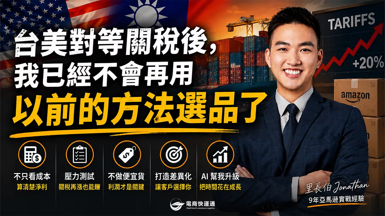【專家洞察專欄】台美對等關稅後，我已經不會再用以前的方法選品了｜里長伯 Jonathan