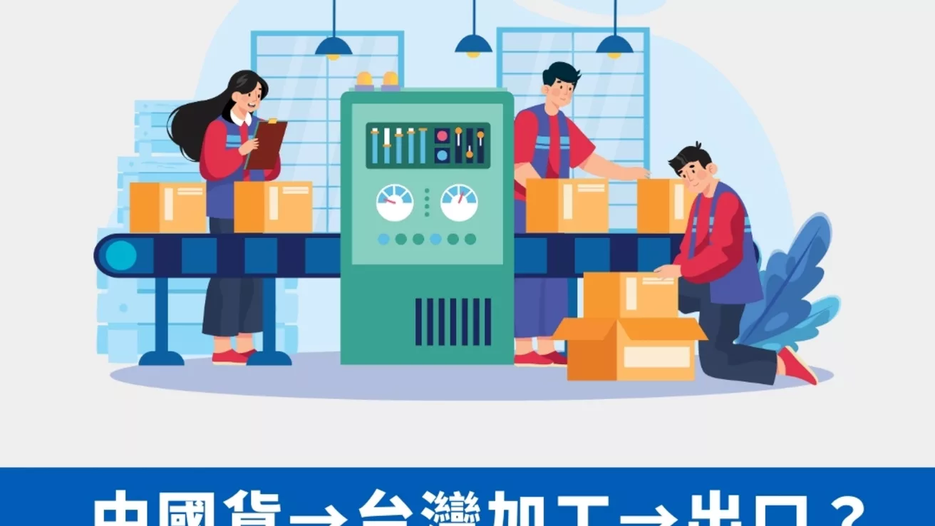 中國貨→台灣加工→出口？錯一步=洗產地重罰！川普關稅下你還敢賭嗎？