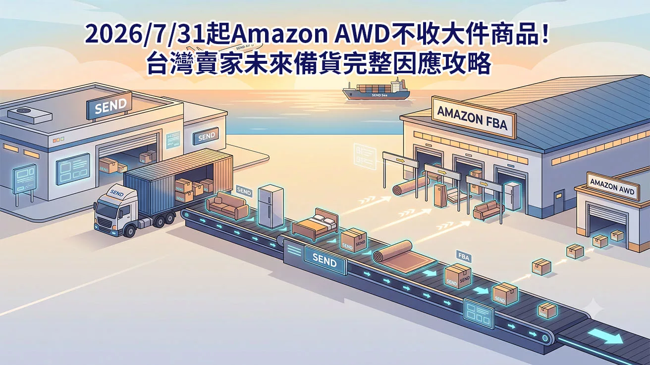 2026/7/31起Amazon AWD不收大件商品！台灣賣家未來備貨完整因應攻略