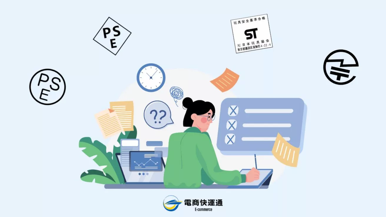 日本電商賣貨必看：4 大安規認證一次搞懂(厚生勞動省、PSE、ST、GITEKI)