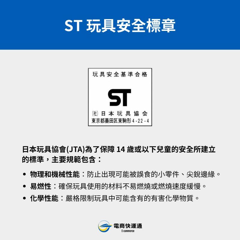 ST玩具安全標章規範